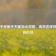 逆战手游新手天赋加点攻略，高效选择技巧一网打尽