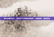 烫伤不能吃什么，烫伤后千万别碰这些食物，轻则留疤，重则感染！