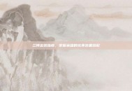 兰博出装指南，掌握英雄的完美装备搭配