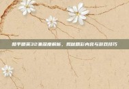 和平精英32集深度解析，揭秘精彩内容与游戏技巧