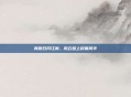 笑傲日月江湖,风云路上尽展风华