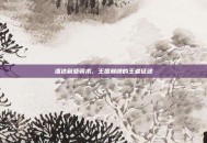 潘达利亚骑术，王国巅峰的王者征途