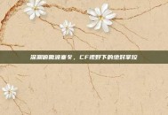 深渊俯瞰波塞冬，CF视野下的绝对掌控