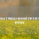 STEAM理念下菜园设计模型的跨学科实践与创新教育研究