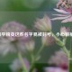 和平精英这些名字易被封号，小心躺枪！