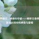 酒肉穿肠过，佛祖心中留——解析王者荣耀鲁智深台词中的禅意与豪情
