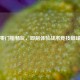 PUBG零门槛畅玩，即刻体验战术竞技巅峰乐趣