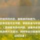 根据您提供的内容，最精准的标题为，，和平精英巡查员晋升全攻略，审核标准与毕业周期详解，（直接聚焦核心问题，涵盖毕业时间与审核机制两大关键词，同时突出攻略属性吸引目标读者）