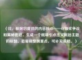 （注，根据您提供的内容核心——CF抽奖争议和揭秘套路，生成一个既吸引点击又概括主题的标题。若需调整侧重点，可补充说明。）