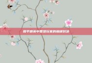 和平精英中智慧玩家的巅峰对决