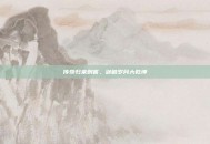 传奇归来刺客，剑破岁月大乾坤