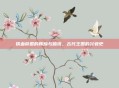 铁血帝国的辉煌与暗流，古代王国的兴衰史