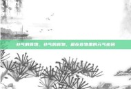 补气的食物，补气的食物，藏在食物里的元气密码
