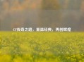 CF传奇之路，重温经典，再创辉煌