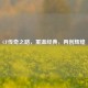 CF传奇之路，重温经典，再创辉煌