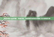 穿越火线csgo炸鱼，炸鱼之殇，当虐菜成为穿越火线和CSGO的流行病