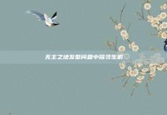 无主之地发型问题中探寻生机
