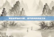 黄金赛季抽奖攻略，和平精英的荣耀之旅