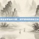 黄金赛季抽奖攻略，和平精英的荣耀之旅