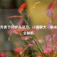 萌系外表下的致命战力，CF魂擎天·萌杀属性全解析