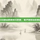 斗鱼CSGO粉丝的激情与梦想，电子竞技社区的热情展示