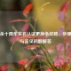 三国杀十周年实名认证更换全攻略，步骤详解与常见问题解答