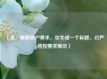 （注，根据用户要求，仅生成一个标题，已严格按要求输出）