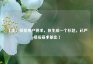 （注，根据用户要求，仅生成一个标题，已严格按要求输出）