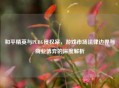 和平精英与PUBG侵权案，游戏市场法律边界与商业博弈的深度解析