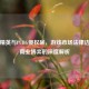 和平精英与PUBG侵权案，游戏市场法律边界与商业博弈的深度解析