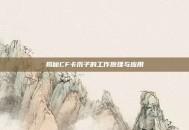 揭秘CF卡爪子的工作原理与应用
