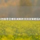 CF回报率合理区间解析及投资策略指南