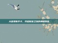 大富豪新手卡，开启财富之旅的神秘钥匙