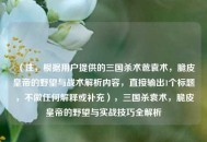 （注，根据用户提供的三国杀术爸袁术，脆皮皇帝的野望与战术解析内容，直接输出1个标题，不做任何解释或补充），三国杀袁术，脆皮皇帝的野望与实战技巧全解析