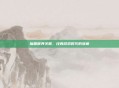 魔兽世界关服，经典游戏时代的落幕