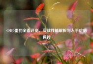CFHD雷豹全面评测，实战性能解析与入手价值探讨