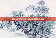 城市中的静谧净土，莲池幽径的心灵之旅