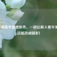 和平精英手雷隐形术，一招让敌人看不见雷，还能改成圆形！