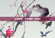 冰息首饰，冬日里的一抹清凉