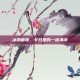 冰息首饰，冬日里的一抹清凉