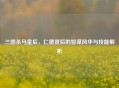 三国杀马皇后，仁德贤后的智谋风华与技能解析