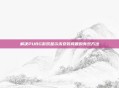 解决PUBG游戏显示未安装问题的有效方法