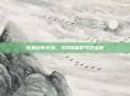 炫舞绒布火鸡，寻找隐藏的节日宝藏