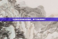 斗战神生活技能选择指南，哪个技能最赚钱？