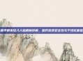 和平精英引入人脸机制详解，提升游戏安全性与个性化体验