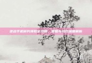 逆战手机碎片领取全攻略，策略与技巧深度解析