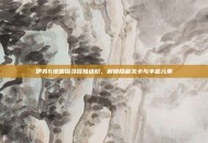 伊苏6地图探寻冒险进阶，解锁隐藏关卡与丰富元素