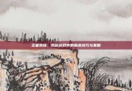 王者荣耀，揭秘游戏中的暗杀技巧与策略