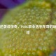 草根逆袭成传奇，PUBG职业选手龙哥的崛起之路