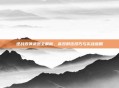 逆战霰弹武器全解析，高效射击技巧与实战应用